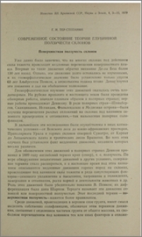Современное состояние теории глубинной ползучести склонов