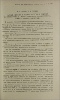 Тантал, ниобий и редкие щелочи в слюдах из гранитоидов Сарысу-Тенизского водораздела(Центральный Казахстан)
