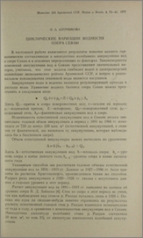 Циклические вариации водности озера Севан