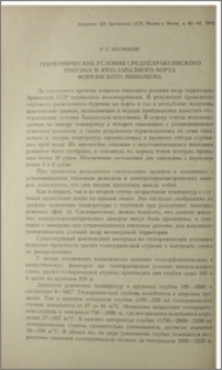 Геометрические условия среднеараксинского прогиба и юго-западного борта фонтанского минимума