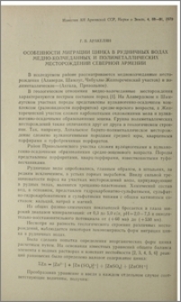 Особенности миграции цинка в рудничных водах медно-колчеданных и полиметаллических месторождений Северной Армении
