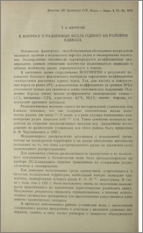 К вопросу о радоновых водах одного из районов Кавказа