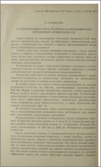 О своеобразном типе оолитов из верхнеюрских отложений Армянской ССР