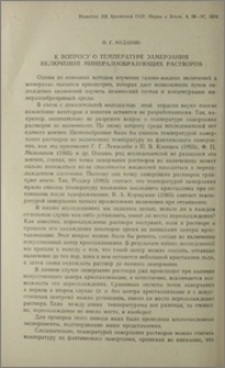 К вопросу о температуре замерзания включений минералообразующих растворов