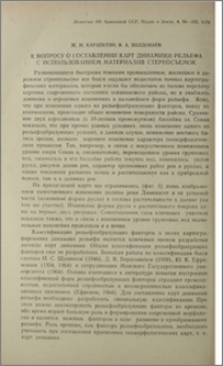 К вопросу о составлении карт динамики рельефа с использованием материалов стереосъемок