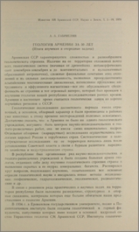 Геология Армении за 50 лет (Итоги изучения и очередные задачи)