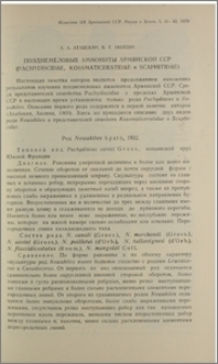 Позднемеловые аммониты Армянской ССР(Pachydiscidae, Kossmaticeratidae и Scaphitidae)