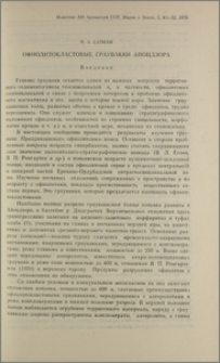 Офиолитокластовые граувакки Айоцдзора