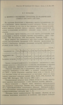 К вопросу изучения структуры вулканических стекол кислого состава