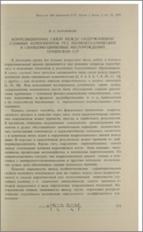 Корреляционные связи между содержаниями главных компонентов руд полиметаллических и свинцово-цинковых месторождений Армянской ССР