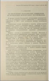 Об обнаружении апатитоносных амфиболитов на Камакарском железорудном месторождении