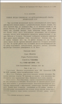 Новые виды Unionidae из Октемберянской свиты Армянской ССР