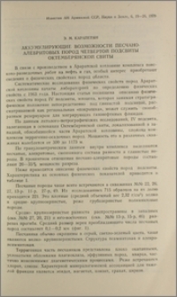 Аккумулирующие возможности песчанно-алевритовых пород четвертой подсвиты Октемберянской свиты