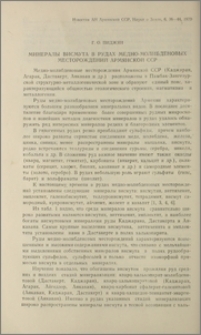 Минералы висмута в рудах медно-молибденовых месторождений Армянской ССР