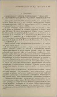 Структурные условия локализации рудных тел на Шамлугском медноколчеданном месторождении