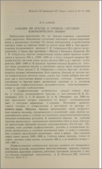 Заходит ли Арагац за уровень снеговой климатической линии?