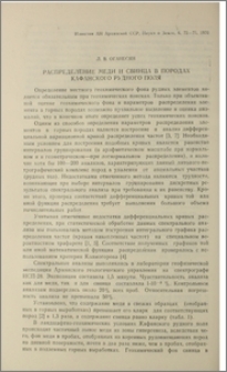 Распределение меди и свинца в породах Кафанского рудного поля