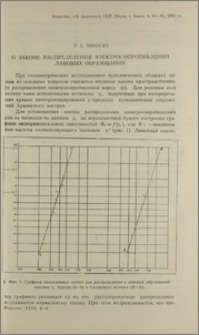 О законе распределения электросопротивлений лавовых образований