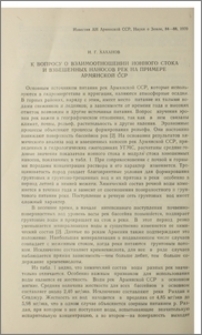 К вопросу о взаимоотношении ионного стока и взвешенных наносов рек на примере Армянской ССР