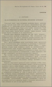 Об источниках по истории геологии Армении