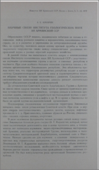 Научные связи Института геологических наук АН Армянской ССР