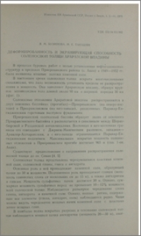 Деформированность и экранирующая способность соленосной толщи Араратской впадины