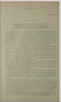 Оценка литолого-физических свойств водоносных пластов-коллекторов методами промысловой геофизики
