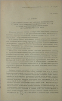 Акцессорно-минералогические особенности разновозрастных интрузивных комплексов Памбак-Зангезурской структурно-металлогенической зоны