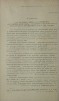 Формы серы и железа в отложениях октемберянской свиты - геохимические показатели окислительно - восстановительной обстановки