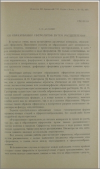 Об образовании сферолитов путем расщепления