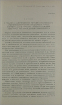О результатах применения метода естественного электрического поля в подземных горных выработках и в горизонтальных скважинах некоторых месторождений Армянской ССР