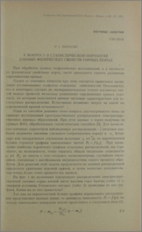 К вопросу о статистической обработке данных физических свойств горных пород