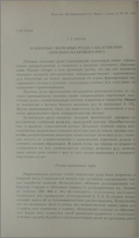 О плотных железных рудах Саксаганской синклинали Кривого Рога