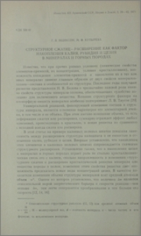 Структурное сжатие - расширение как фактор накопления калия, рубидия и цезия в минералах и горных породах