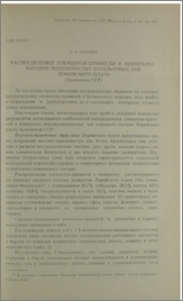 Распределение элементов - примесей в минералах высокоглиноземистых базальтовых лав Лорийского плато (Армянская ССР)