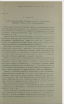 Хлоросодержащие минералы из Разданского железорудного месторождения