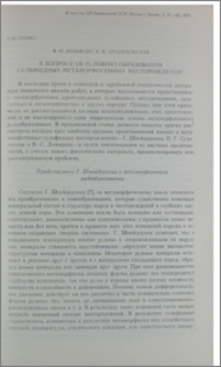 К вопросу об условиях образования сульфидных метаморфогенных месторождений