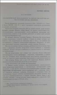 Геологические наблюдения за время экскурсии В-8 на острове Кюсю (Япония)