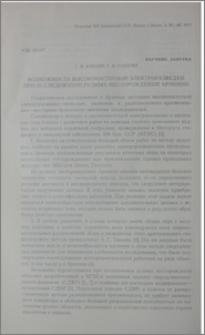 Возможности высокочастотной электроразведки при исследовании рудных месторождений Армении