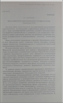 Метасоматиты Анкадзорского рудного поля (Армянская ССР)