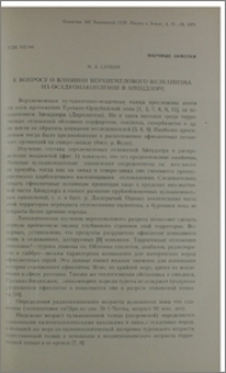 К вопросу о влиянии верхнемелового вулканизма на осадконакопление в Айоцдзоре