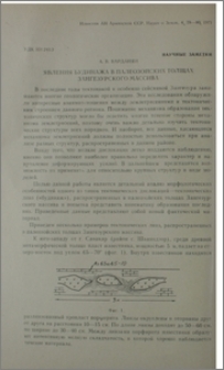 Явления будинажа в палеозойских толщах Зангезурского массива