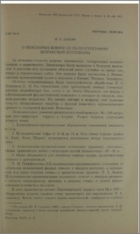 О некоторых вопросах палеогеографии Ширакской котловины