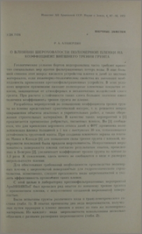 О влиянии шероховатости полимерной пленки на коэффициент внешнего трения грунта