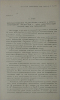 Взаимоотношение медно-молибденового и золото-сульфидного оруденения и стадии минерализации на Айгедзорском рудном поле