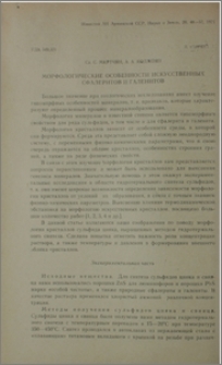 Морфологические особенности искуственных сфалеритов и галенитов