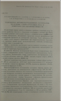 Разработка антифильтрационных материалов на основе глино-грунтовых масс и поверхностно-активных веществ