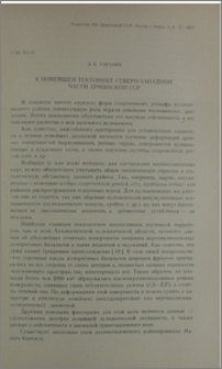 К новейшей тектонике северо-западной части Армянской ССР