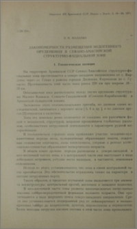 Закономерности размещения эндогенного оруденения в Севано-Амасийской структурно-фациальной зоне
