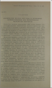 Космическое железо, как один из возможных первоисточников для формирования железистых кварцитов